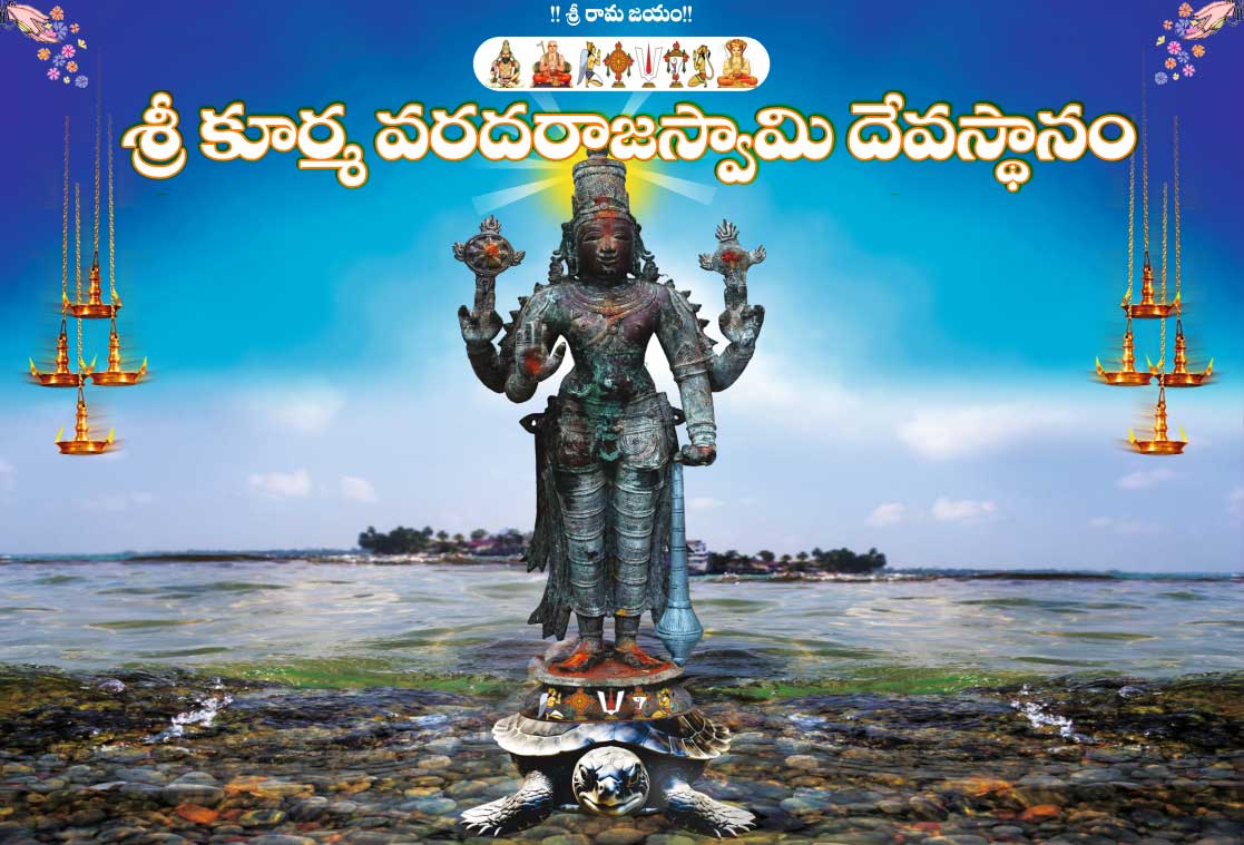 Sri Kurmai Varadaraja Swamy Temple